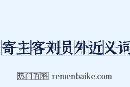 寄主客刘员外近义词是什么意思的图片